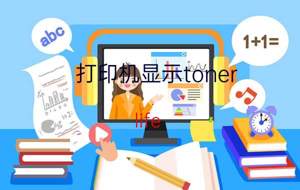 打印机显示toner（life end是什么意思）